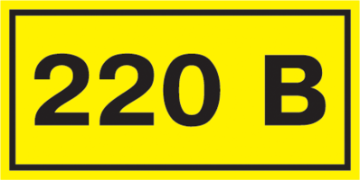 Самоклеящаяся этикетка: 40х20 мм, символ "220В" | YPC10-0220V-1-100 IEK (ИЭК) Знак безопасности 220В 20х40 купить в Москве по низкой цене