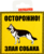Наклейка «Осторожно злая собакаь» 100х100 мм полиэстер DUCKANDDOG