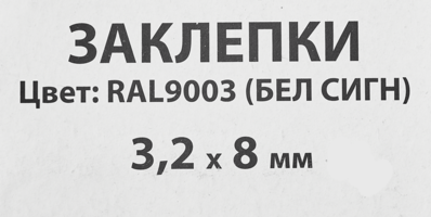 Заклепка Спец RAL9003 белая 3.2x8 мм, 50 шт. Спец+