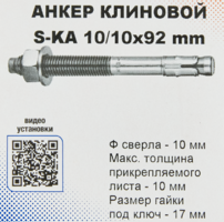 Анкер клиновой Sormat S-KA 10/10x92 мм 10 шт.
