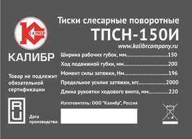 Тиски слесарные поворотные Калибр ТПСН-150И, 150 мм