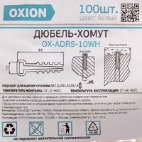 Дюбель-хомут Oxion D5-10 мм для плоского кабеля цвет белый 100 шт.
