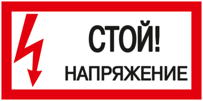 Самоклеящаяся этикетка: 200х100 мм, "Стой! Напряжение!" | YPC10-STNAP-5-010 IEK (ИЭК) Знак безопасности Стой! купить в Москве по низкой цене