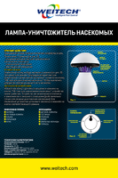 Лампа-уничтожитель комаров и насекомых Weitech WK0120-RU