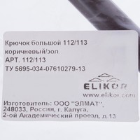 Крючок Elikor 112/113 155 мм ПВХ цвет коричнево-золотой